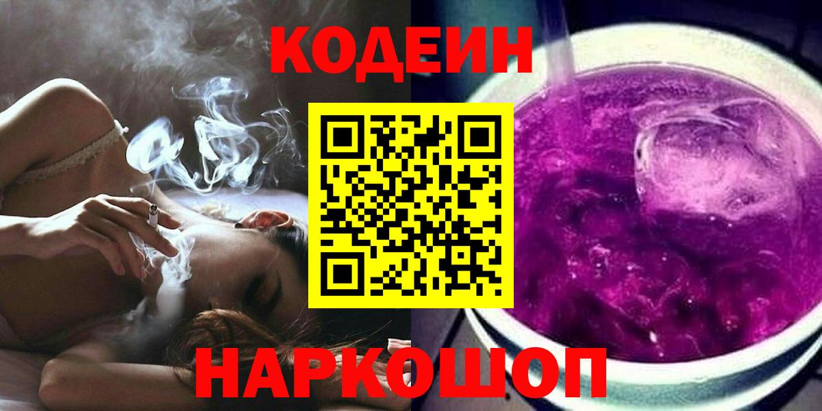 купить наркотик  Кодеин Purple Drank  Вход с VPN  Новошахтинск  Codein Purple Drank 